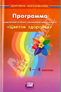 Книга Программа оздоровительно-развивающего курса 