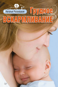 Книга Грудное вскармливание. Советы кормящей маме