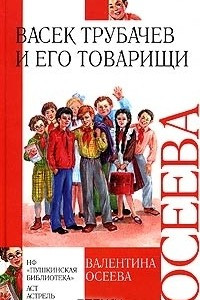 Книга Васёк Трубачёв и его товарищи