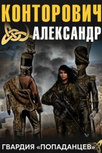 Книга Гвардия ?попаданцев?