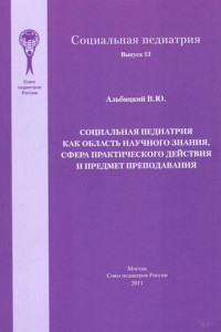 Книга Социальная педиатрия как область научного знания, сфера практического действия и предмет преподавания