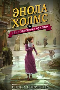 Книга Энола Холмс и таинственные букеты