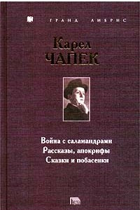 Книга Война с саламандрами. Рассказы, апокрифы. Сказки и побасенки