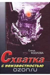 Книга Схватка с неизвестностью