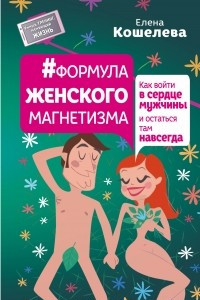 Книга #Формула женского магнетизма. Как войти в сердце мужчины и остаться там навсегда