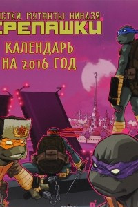 Книга Календарь 2016 (на скрепке). Подростки Мутанты Ниндзя Черепашки