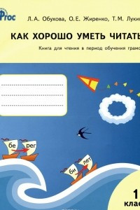 Книга Как хорошо уметь читать! Книга для чтения в период обучения грамоте. 1 класс