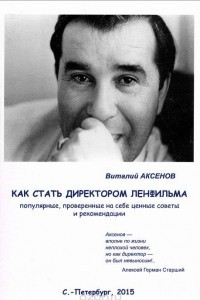 Книга Как стать директором Ленфильма. Популярные, проверенные на себе ценные советы и рекомендации