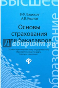 Книга Основы страхования для бакалавров. Курс лекций