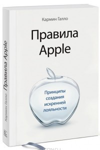 Книга Правила Apple. Принципы создания искренней лояльности