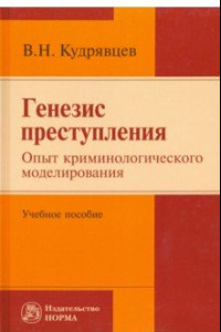 Книга Генезис преступления. Опыт криминологического моделирования. Учебное пособие