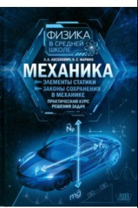 Книга Механика. Элементы статики. Законы сохранения в механике. Практический курс решения задач