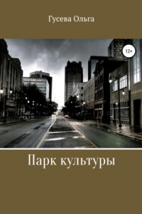 Книга Парк Культуры