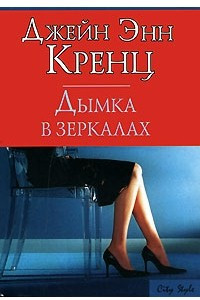 Книга Дымка в зеркалах