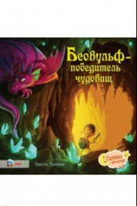 Книга Беовульф - победитель чудовищ