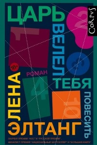 Книга Царь велел тебя повесить