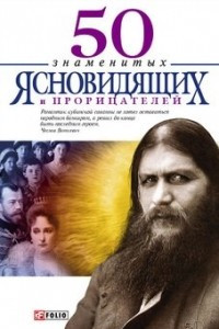 Книга 50 знаменитых прорицателей и ясновидящих