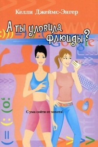 Книга А ты уловила флюиды?