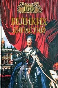 Книга 100 великих династий