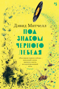 Книга Под знаком черного лебедя