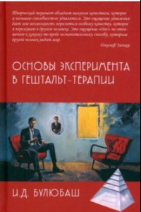 Книга Основы эксперимента в гештальт-терапии