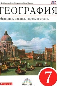 Книга География. Материки, океаны, народы и страны. 7 класс. Учебник