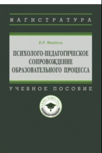 Книга Психолого-педагогическое сопровождение образовательного процесса. Учебное пособие