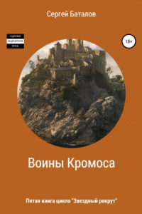 Книга Воины Кромоса