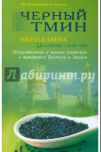 Книга Черный тмин. Nigella Sativa. Целебные свойства