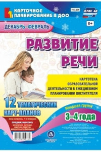 Книга Развитие речи. Картотека образовательной деятельности в ежедневном планировании воспитателя. Младшая группа (3-4 года). Декабрь-февраль: 12 тематическ