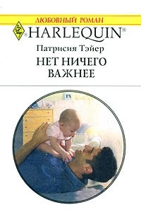 Книга Нет ничего важнее