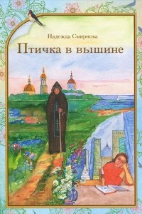 Книга Птичка в вышине