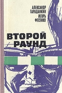 Книга Второй раунд