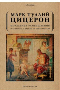 Книга Моральные размышления. О старости, о дружбе, об обязанностях