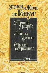 Книга Жермини Ласерте. Актриса Фостэн. Отрывки из 