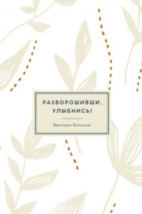 Книга Разворошивши, улыбнись! Сборник короткой прозы