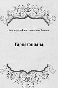 Книга Гарпагониана