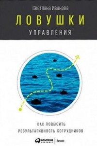 Книга Ловушки управления. Как повысить результативность сотрудников