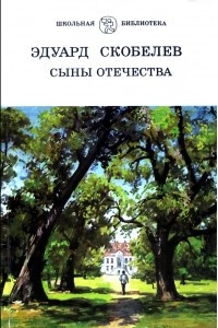 Книга Сыны Отечества