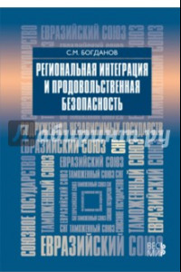 Книга Региональная интеграция и продовольственная безопасность