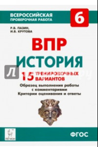 Книга ВПР. История. 6 класс. 15 тренировочных вариантов