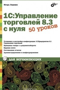 Книга 1С: Управление торговлей 8.3 с нуля. 50 уроков для начинающих