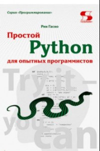 Книга Простой Python для опытных программистов