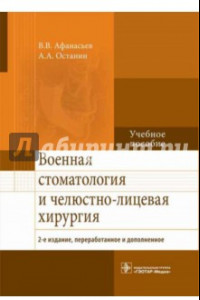 Книга Военная стоматология и челюстно-лицевая хирургия. Учебное пособие