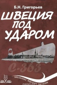 Книга Швеция под ударом