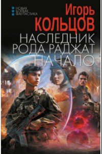 Книга Наследник рода Раджат. Начало