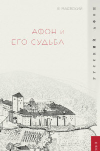 Книга Афон и его судьба