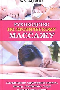 Книга Руководство по эротическому массажу