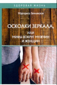 Книга Осколки зеркала, или Мифы вокруг мужчин и женщин