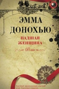 Книга Падшая женщина